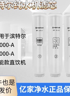 滨特尔双出水S1000/S2000-A/V3000-A/V7000-A/U440净水器替换滤芯