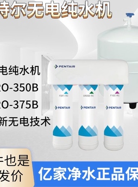Pentair滨特尔GRO-375B家用厨下反渗透纯水机350B直饮净水器450P
