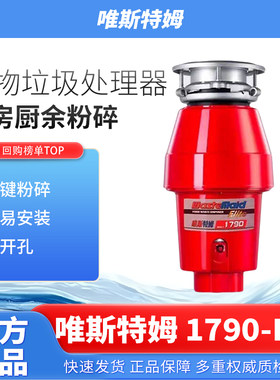 唯斯特姆1790-RS食物垃圾处理器厨房一键粉碎免开孔官方正品ELITE