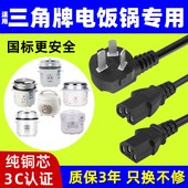 适用三角牌电饭锅电源线电饭煲配件插头压力锅三孔凹槽原装 电源线