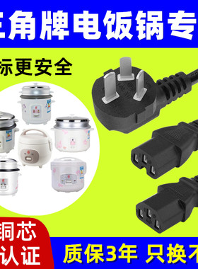 适用三角牌电饭锅电源线电饭煲配件插头压力锅三孔凹槽原装电源线