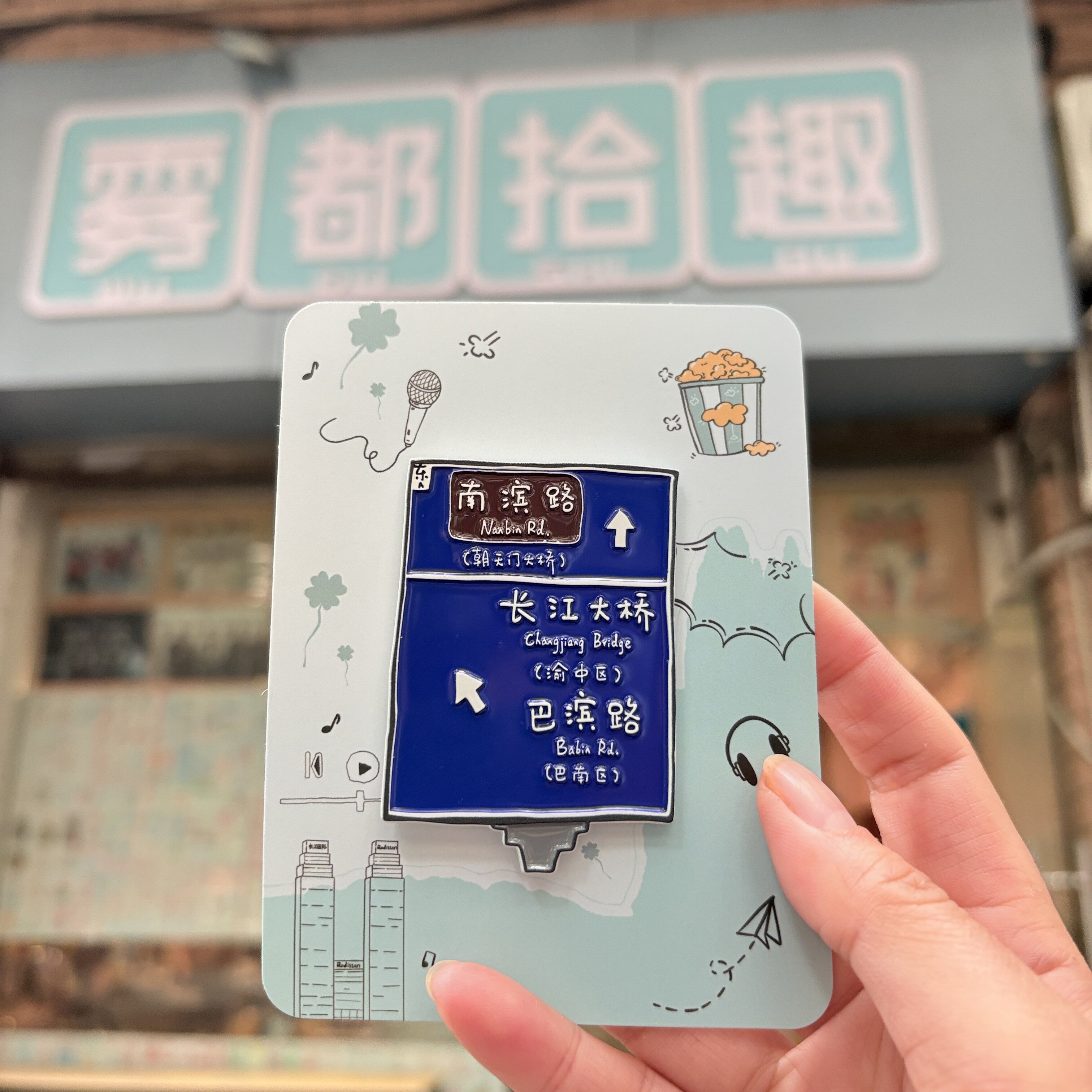 重庆长江国际18楼南滨路冰箱贴路牌磁铁装饰贴旅游伴手礼原创正品