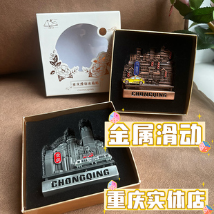 重庆金属滑动冰箱贴洪崖洞轻轨穿楼动感磁贴装 饰贴创意旅游伴手礼