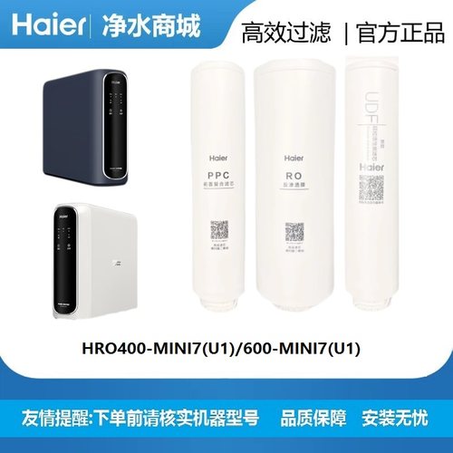 海尔净水器HRO400-MINI7(U1)/600-MINI7(U1)滤芯家用净化过滤换芯