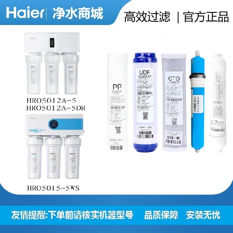 海尔净水器滤芯HRO5012A-5/5015/5002 /5E/DR/WS/WD套装反渗透膜