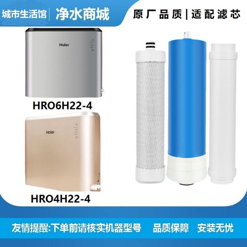 海尔净水器滤芯HRO6H22-4/4H22-4 4H52-3 5H52-3复合RO反渗透后置