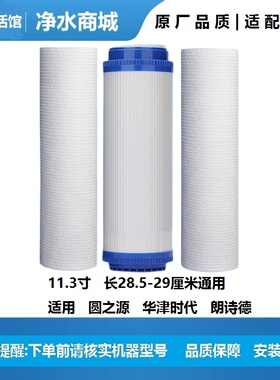 11.3寸净水器滤芯华津时代源之圆朗诗德纯水净水机耗材配件29厘米