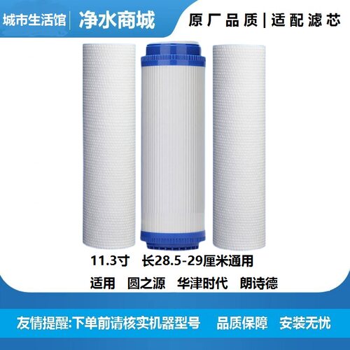 11.3寸净水器滤芯华津时代源之圆朗诗德纯水净水机耗材配件29厘米