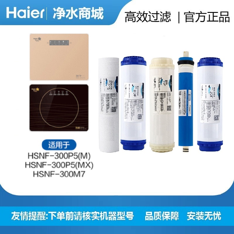 海尔净水器HSNF-300M7/P5(M)施特劳斯滤芯全套正品五级纳滤膜原厂