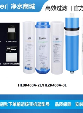 海尔商务净水机器HLBR400A-2L/HLZR400A-3L滤芯RO反渗透净化过滤