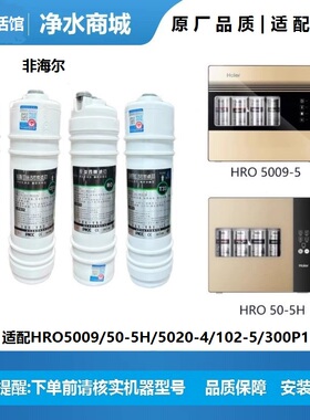 适配海尔净水机器HRO5009/50-5H/5020-4/102-5/300P1滤芯净化过滤