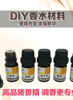 diy香水原料日化香精水溶性罗勒白松香红茶小豆蔻愈创木角果藻
