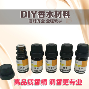 diy香水原料日化香精水溶性罗勒白松香红茶小豆蔻愈创木角果藻