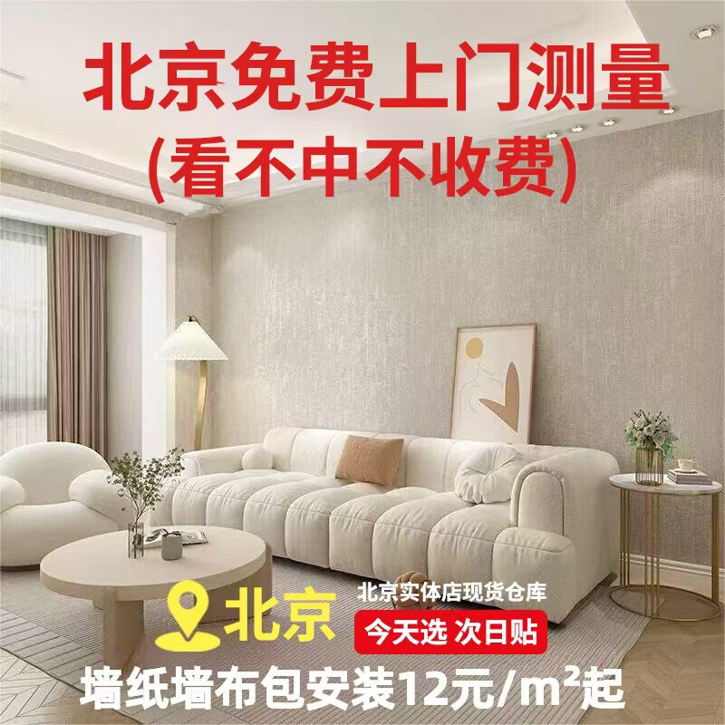 北京本地师傅上门贴壁纸现代简约无缝墙布/无缝壁布