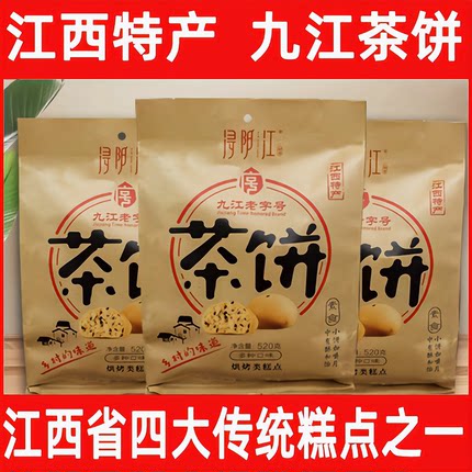 九江茶饼正宗老字号江西庐山特产月饼传统糕点茶点心小吃混合口味