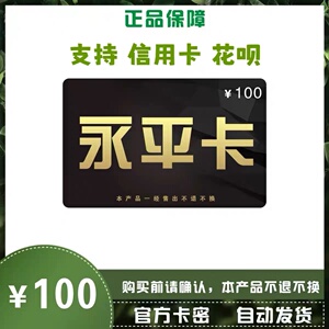 支持花呗 信用卡  永平卡100元卡密 注意防骗-自动发卡