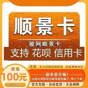 支持花坝 xin用卡顺景卡100元卡密 注意防骗-自动发卡