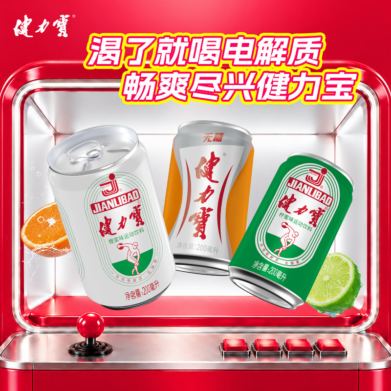 【秒杀】健力宝经典迷你橙蜜味200ML*12罐运动电解质碳酸饮料汽水