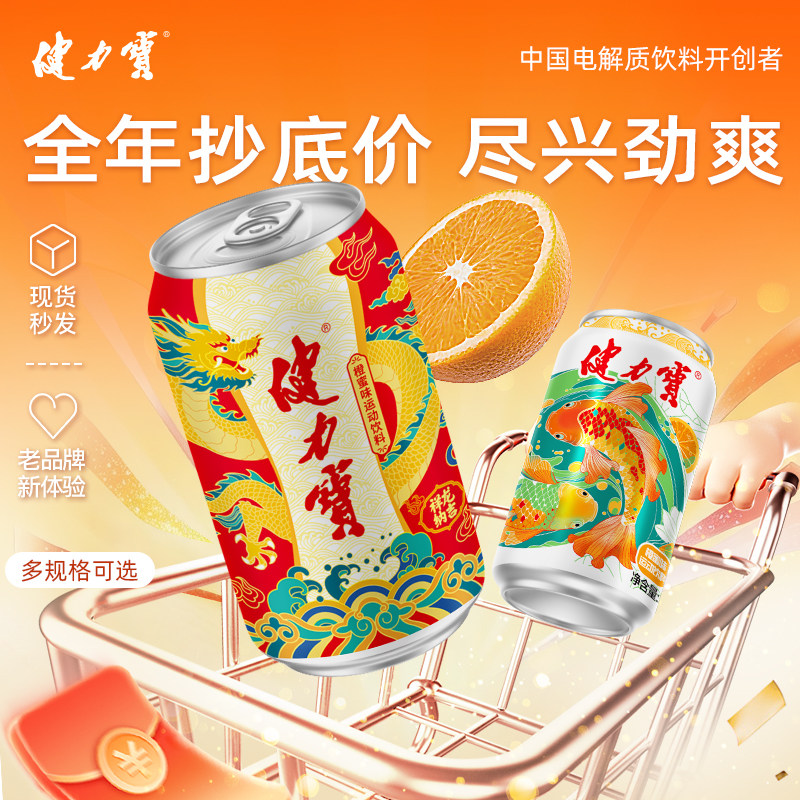 【秒杀】健力宝祥龙锦鲤橙蜜味330ml*24罐电解质碳酸饮料汽水礼盒
