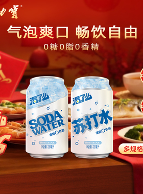 健力宝无糖苏打水汽水330ml*12罐0糖0脂0卡0负担解腻清爽解渴饮料