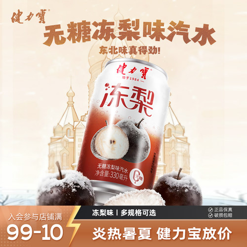健力宝无糖冻梨味0糖0脂0卡
