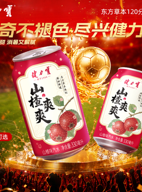 【U先试用】健力宝新品爽爽系列山楂味汽水330ml酸甜解腻