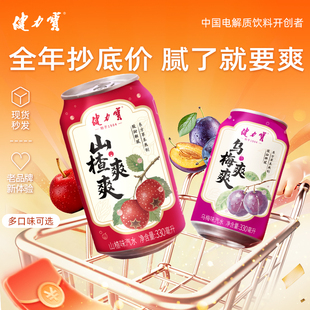 健力宝爽爽系列山楂味乌梅味汽水330ml碳酸饮料酸甜汽爽解辣解腻