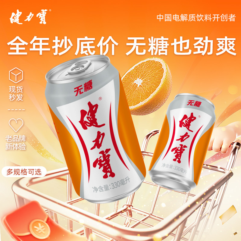 健力宝无糖橙蜜味330ml*24罐电解质碳酸饮料汽水解腻火锅烧烤搭档