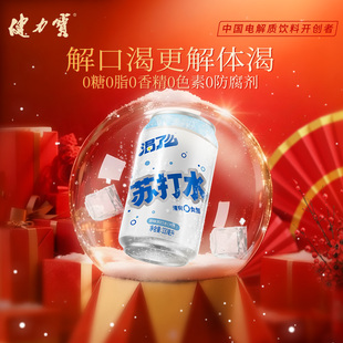 健力宝无糖苏打水汽水330ml 12罐0糖0脂0卡0负担解腻清爽解渴饮料