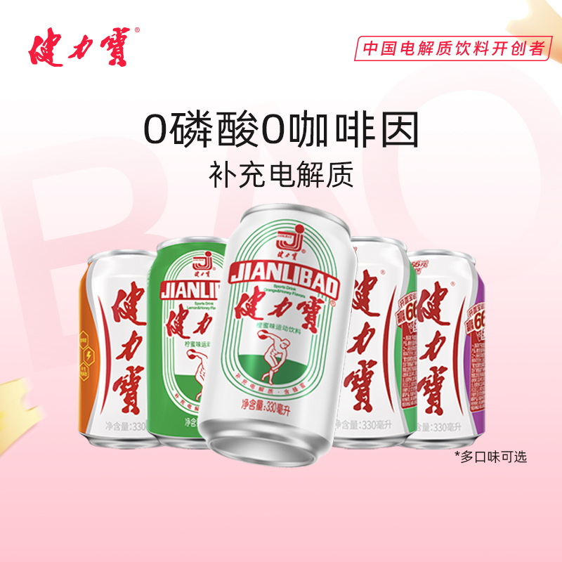 健力宝电解质碳酸饮料330ml整箱