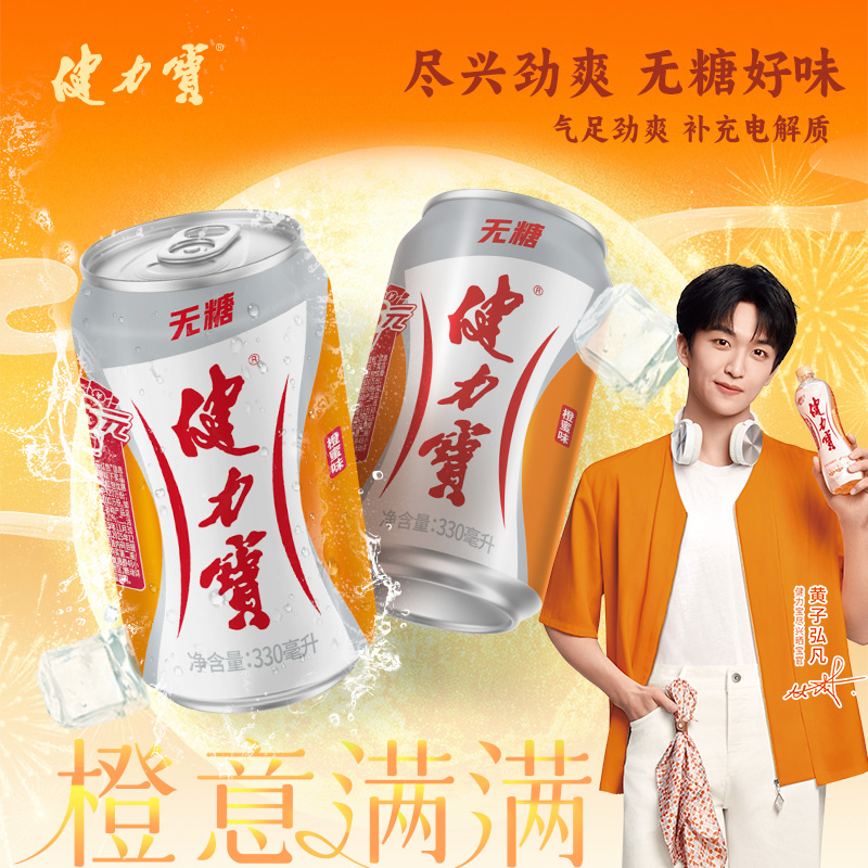 健力宝无糖碳酸饮料橙蜜味电解质