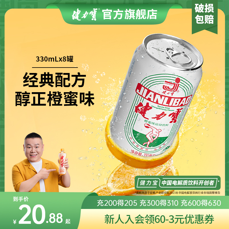 健力宝国潮经典纪念款橙蜜味含气运动碳酸饮料电解质330ml*8罐