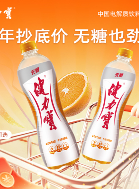 【秒杀】健力宝经典无糖橙蜜味560ML*15瓶运动碳酸饮料补充电解质