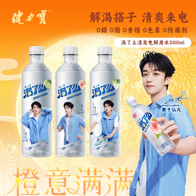 健力宝渴了么电解质0糖0脂0香精