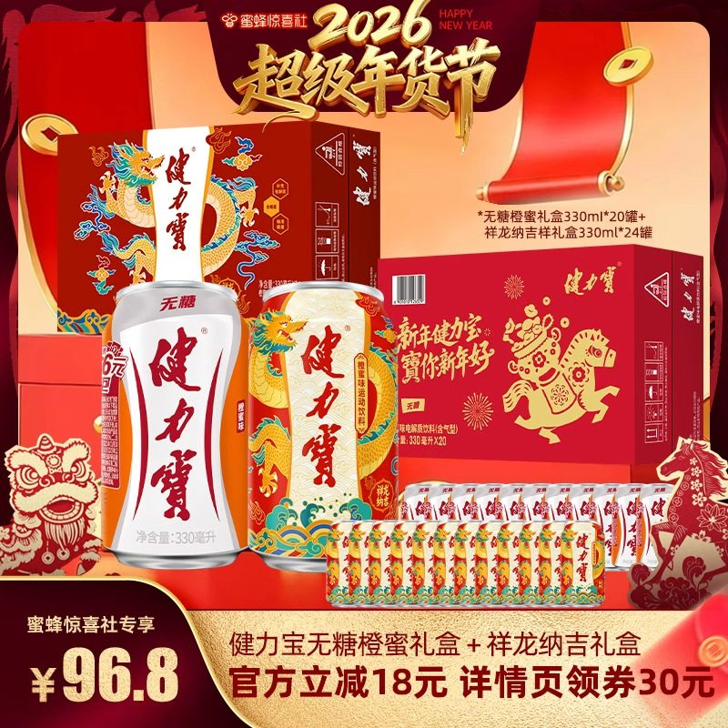 【超级年货节】健力宝无糖礼盒330ml*20罐+祥龙纳吉330ml*24罐,咖啡/麦片/冲饮,碳酸饮料,淘宝优惠券,粉丝福利购,淘宝优惠卷