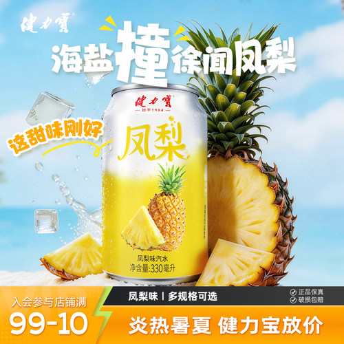 【秒杀】健力宝凤梨味汽水330ml*24罐运动碳酸饮料低糖0脂肪低卡
