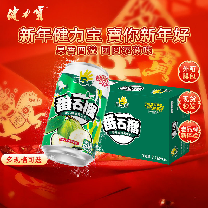 【百补】健力宝第5季番石榴310ML*24罐水果饮料含真实果汁解腻爽,咖啡/麦片/冲饮,碳酸饮料,淘宝优惠券,粉丝福利购,淘宝优惠卷