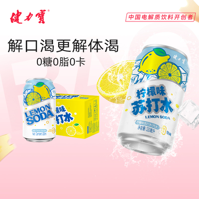 健力宝无糖苏打气泡水0糖0脂0卡
