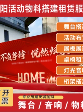 沈阳桁架背景舞台搭建布置灯光音响LED屏租赁广告活动物料制作