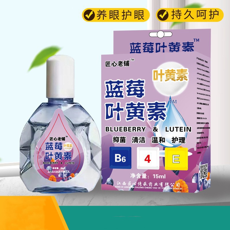 蓝莓叶黄素滴眼液缓解疲劳干涩视模糊老花眼止痒泪目洗眼液15ml