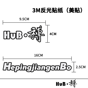 HuB和博公路山地自行车3M反光贴纸车架贴防水车贴单车贴装 饰贴