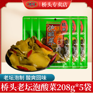 重庆特产桥头老坛酸菜208g 5袋泡菜泡青菜酸菜鱼专用酸菜