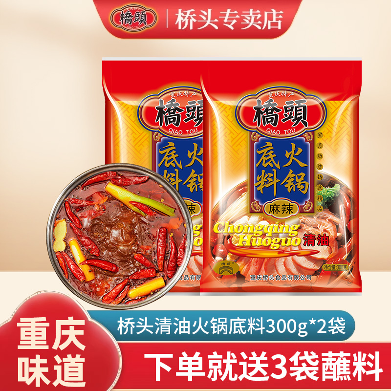 重庆特产桥头清油火锅底料300g*2四川麻辣烫香辣串串香老火锅调料