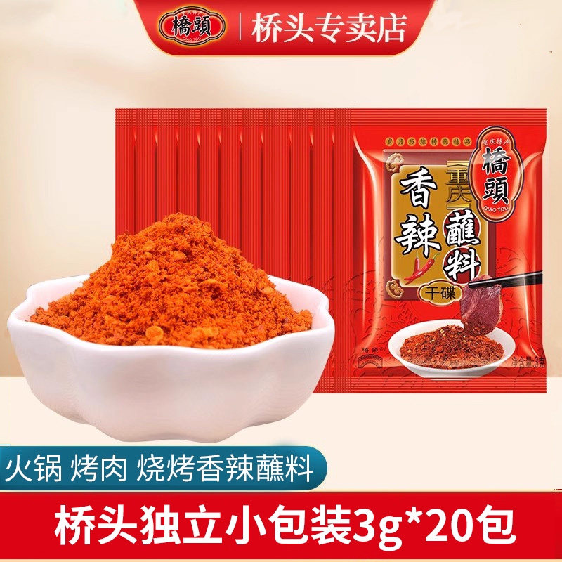重庆桥头香辣蘸料火锅串串干碟辣椒面烧烤粉小包独立装烤肉调料粉