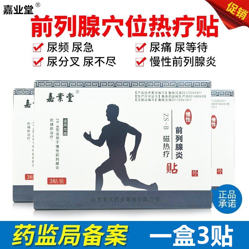 前列腺贴正品男性科慢性前列腺炎辅助治疗男科尿频尿急嘉业堂发热