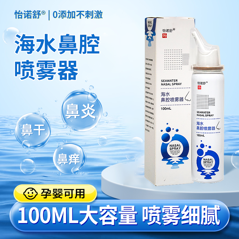 海水鼻腔喷雾器洗鼻清洁鼻炎过敏性生理盐喷剂儿童孕妇鼻塞鼻屎多