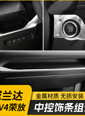 适用20-25款荣放中控台亮条贴威兰达RAV4内饰仪表台中控饰条大全