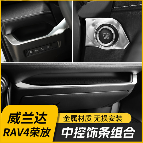 适用20-25款荣放中控台亮条贴威兰达RAV4内饰仪表台中控饰条大全