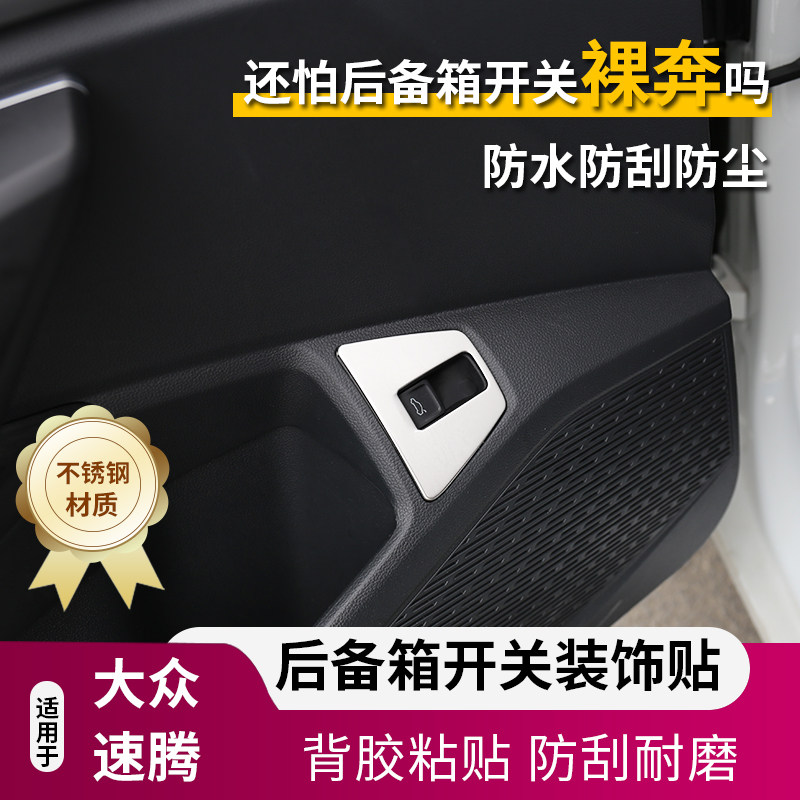 大众速腾车门后备箱开关贴面板
