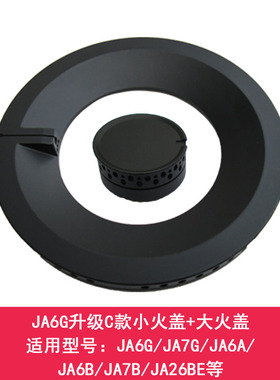适用方太煤燃气灶配件JA6G/JA7G/JA6A/JA6B/JA7BJA26BE火盖分火器